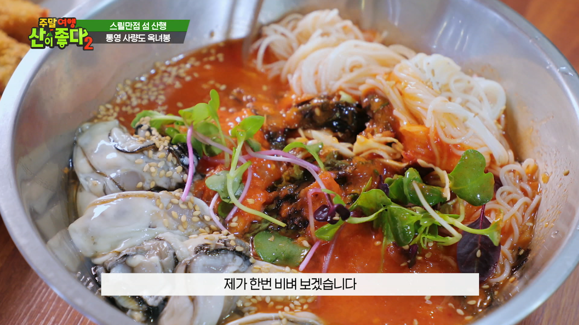 05 주말여행산이좋다2 통영 굴맛집_굴물회.png