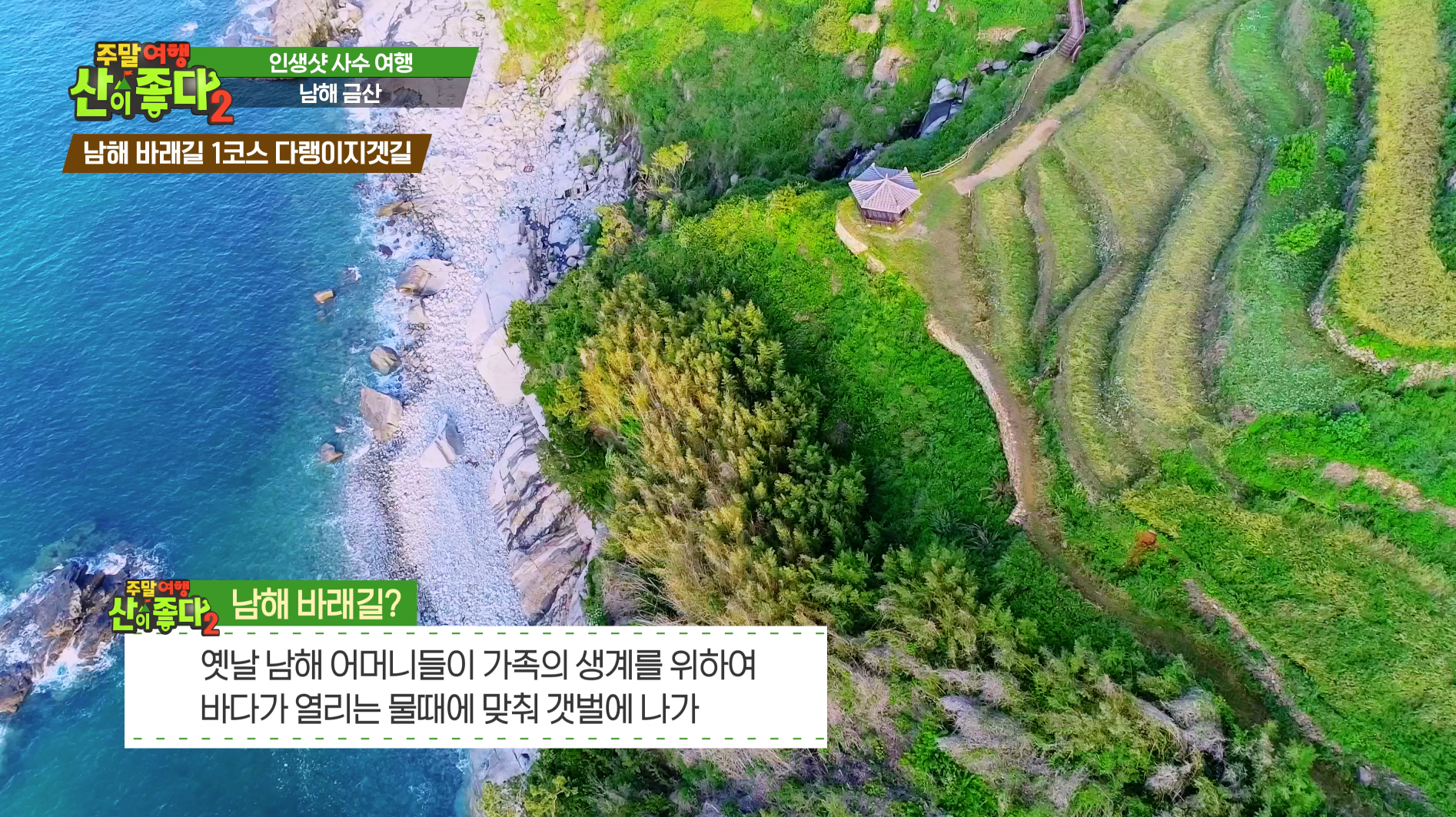 마운틴TV_주말여행산이좋다2_남해 금산1_남해바래길.png