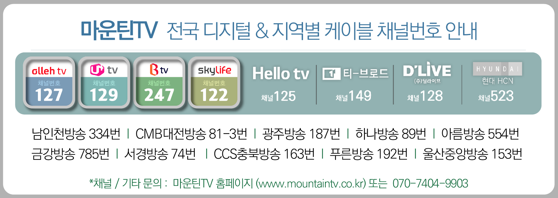 2020 07 마운틴TV_채널안내.png