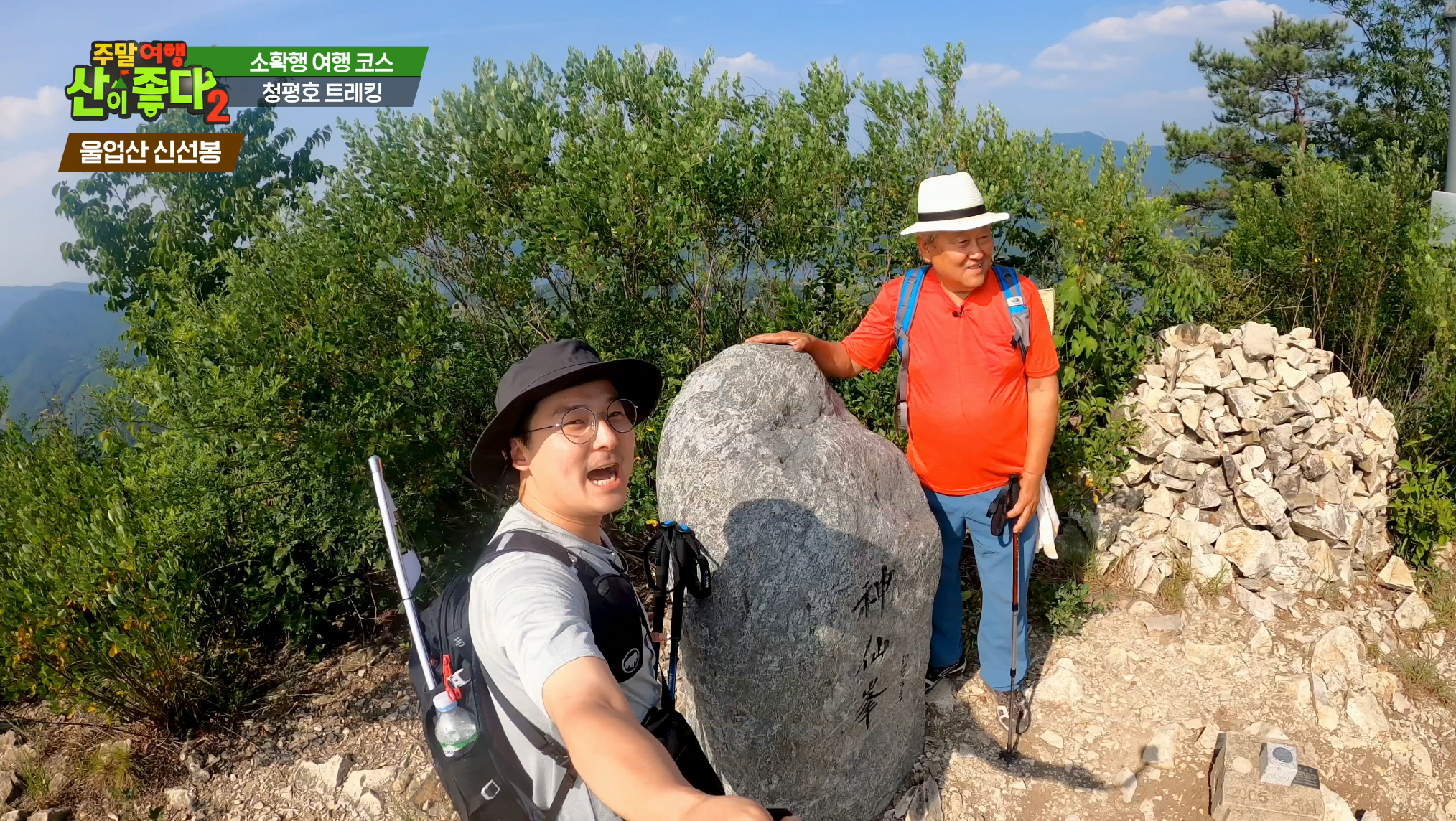 06 주말여행산이좋다2_청평호_울업산 정상 신선봉.png