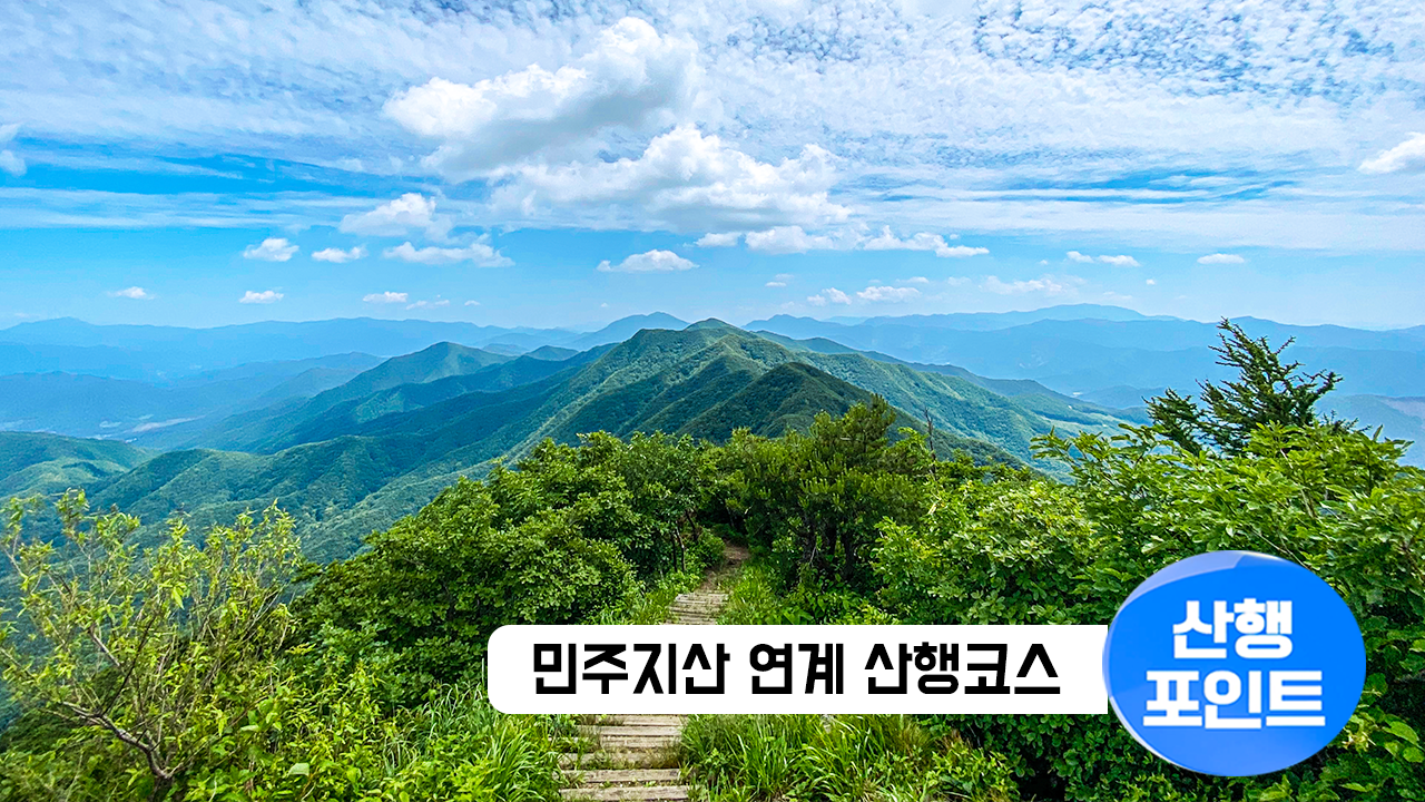 산행포인트_썸네일_86민주지산.png