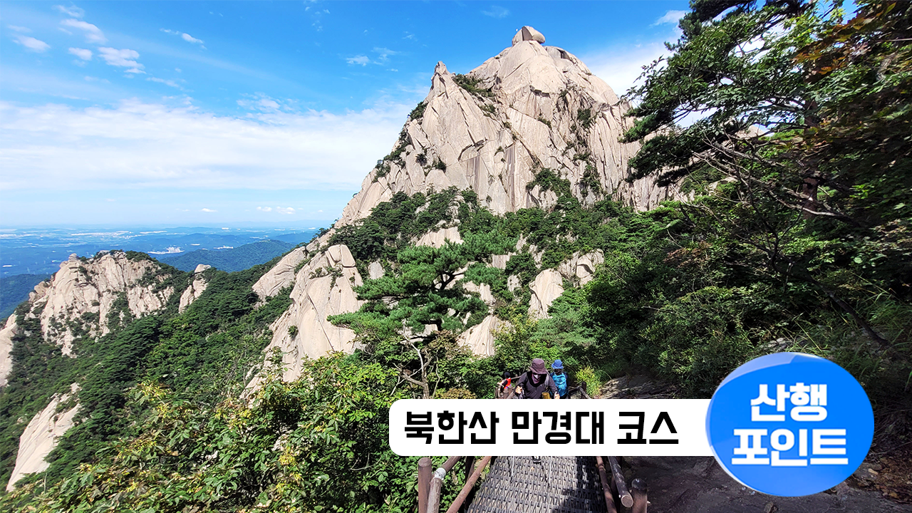 산행포인트_썸네일_101북한산.png