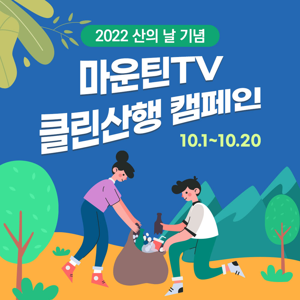 2022산의날-클린산행캠페인.jpg