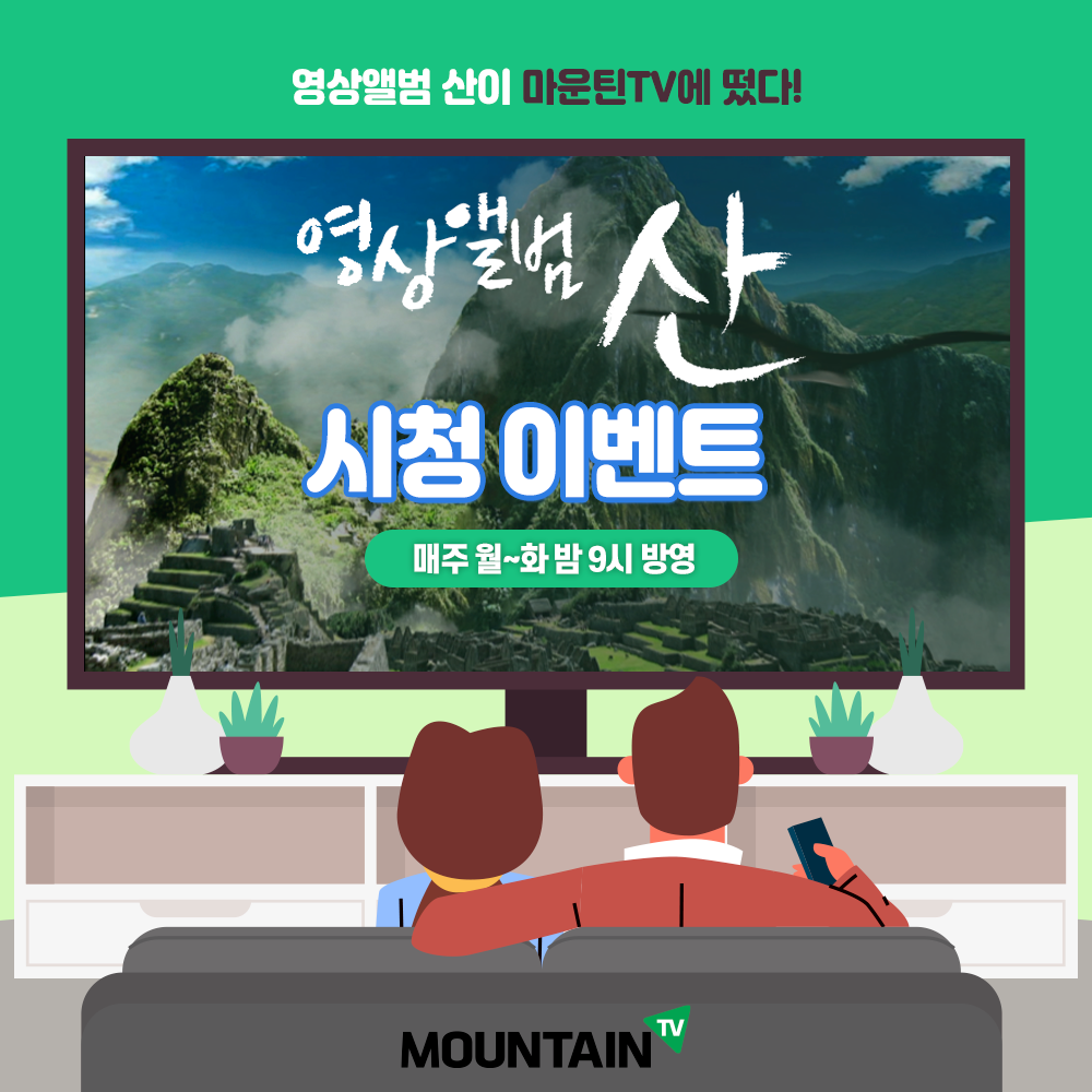 영상앨범 산 시청이벤트1_밴드.png