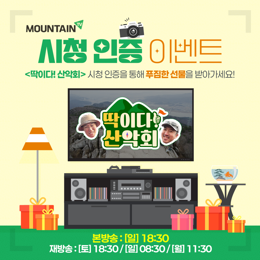 딱이다산악회_시청인증이벤트_0614_1.png